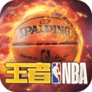 王者NBA下载2024安卓最新版_王者NBA免费安装下载