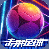 未来足球下载2024安卓最新版_未来足球免费安装下载