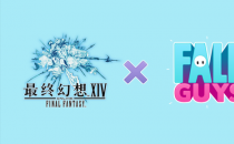 《最终幻想14》x「糖豆人」联动活动4月12日限时开启！