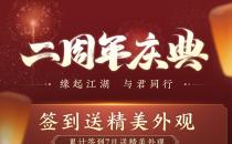 《剑网3缘起》二周年庆典今日开幕！送精美外观亿元通宝！